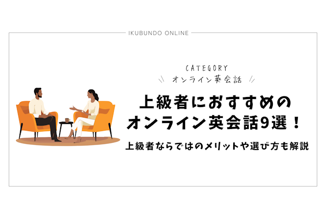 上級者におすすめのオンライン英会話9選！上級者ならではのメリットや選び方も解説